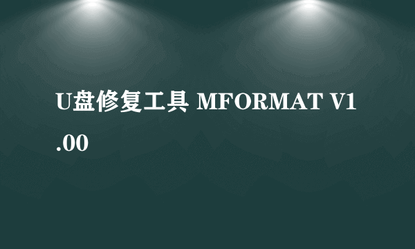 U盘修复工具 MFORMAT V1.00