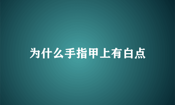 为什么手指甲上有白点