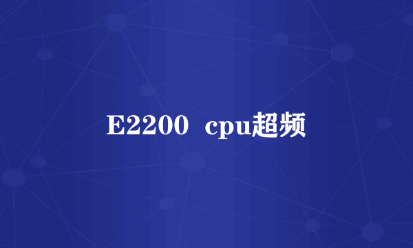 E2200  cpu超频