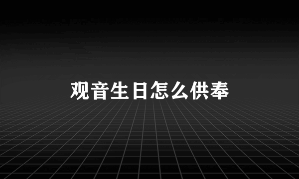 观音生日怎么供奉