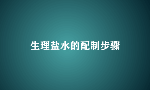 生理盐水的配制步骤