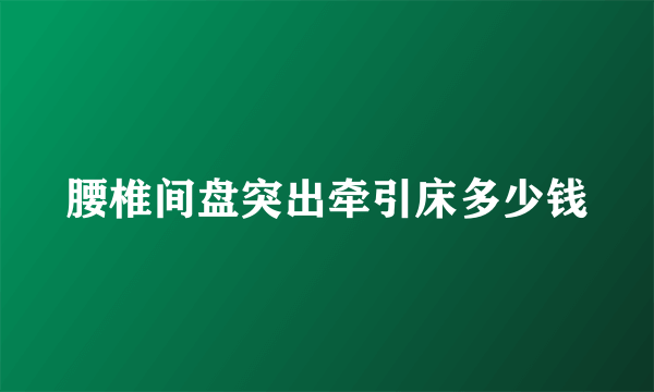 腰椎间盘突出牵引床多少钱