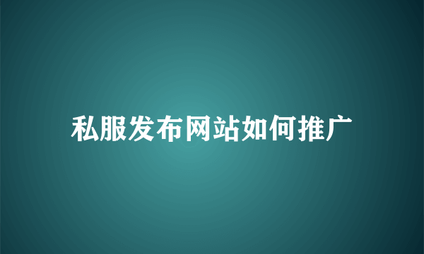 私服发布网站如何推广