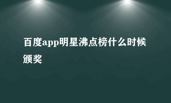 百度app明星沸点榜什么时候颁奖