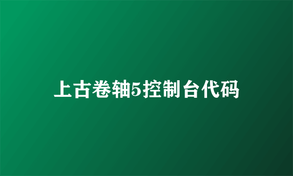 上古卷轴5控制台代码