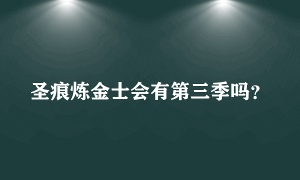 圣痕炼金士会有第三季吗？