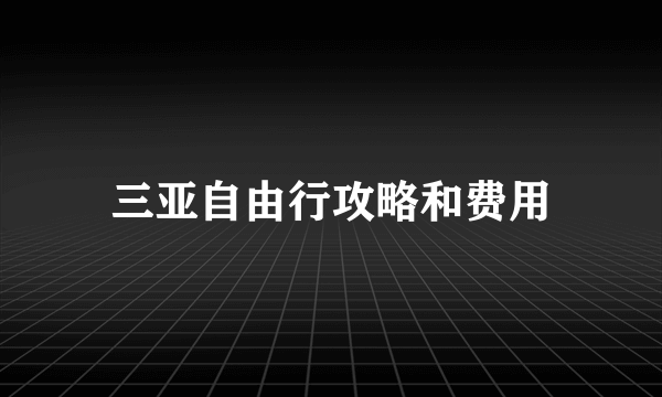 三亚自由行攻略和费用