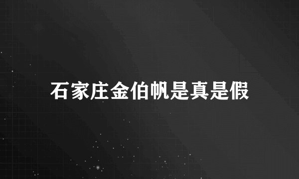 石家庄金伯帆是真是假