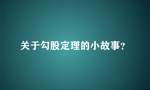 关于勾股定理的小故事？