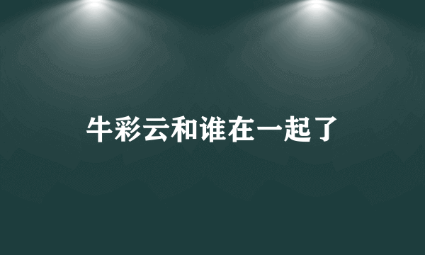 牛彩云和谁在一起了