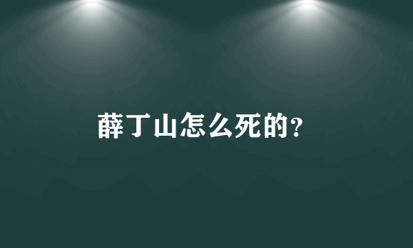 薛丁山怎么死的？