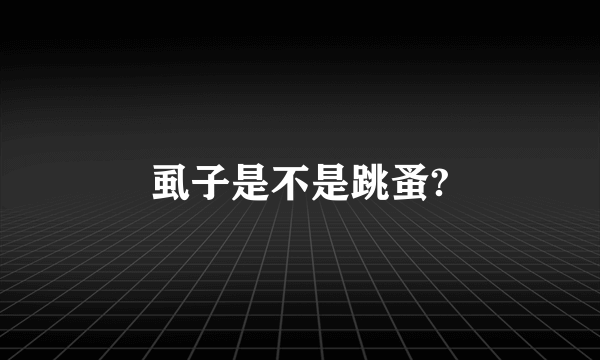 虱子是不是跳蚤?