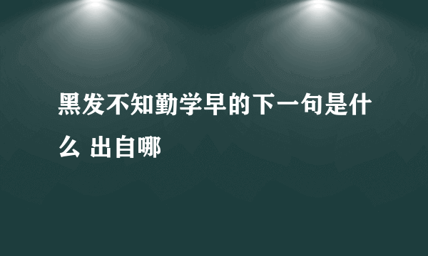 黑发不知勤学早的下一句是什么 出自哪