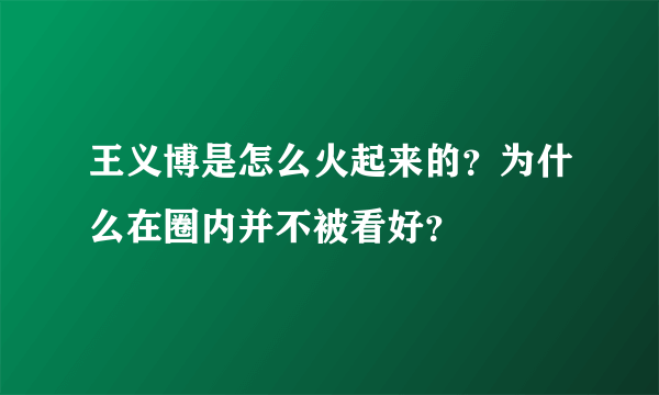 王义博是怎么火起来的？为什么在圈内并不被看好？