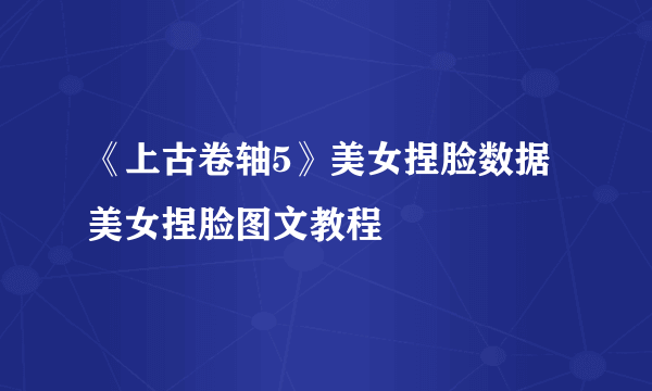 《上古卷轴5》美女捏脸数据 美女捏脸图文教程