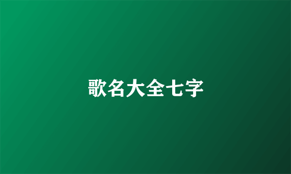 歌名大全七字