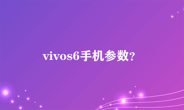 vivos6手机参数？