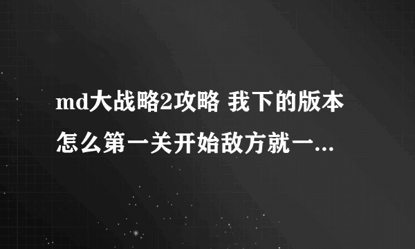 md大战略2攻略 我下的版本怎么第一关开始敌方就一直造BF109飞机啊！急求解决