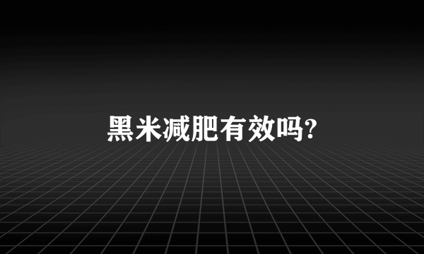 黑米减肥有效吗?