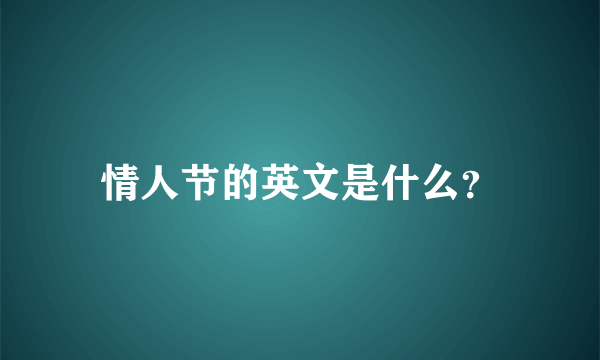 情人节的英文是什么？