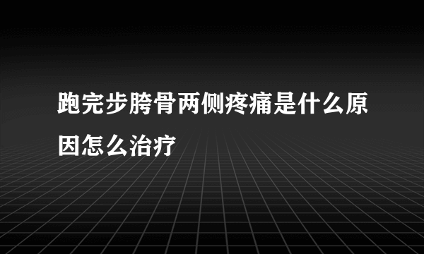 跑完步胯骨两侧疼痛是什么原因怎么治疗