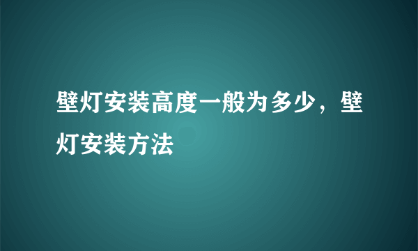 壁灯安装高度一般为多少，壁灯安装方法