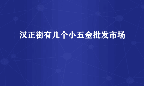 汉正街有几个小五金批发市场