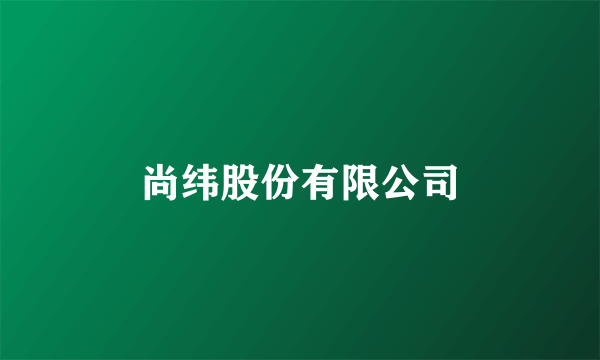 尚纬股份有限公司