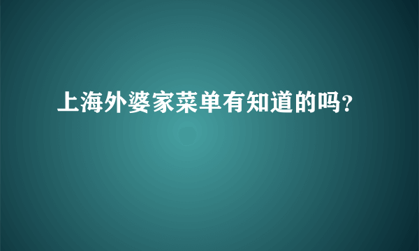 上海外婆家菜单有知道的吗？