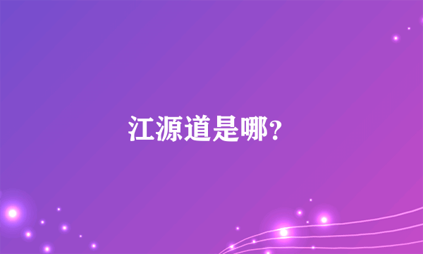 江源道是哪？