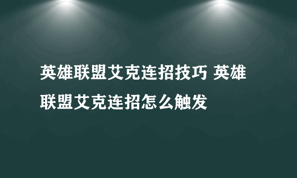 英雄联盟艾克连招技巧 英雄联盟艾克连招怎么触发