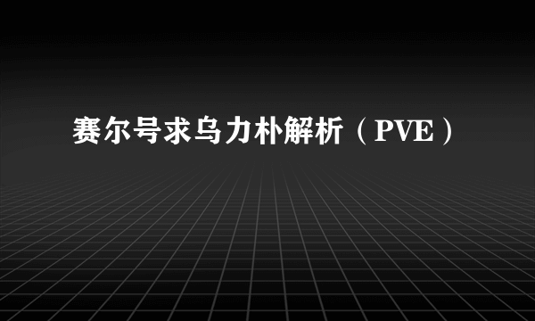 赛尔号求乌力朴解析（PVE）