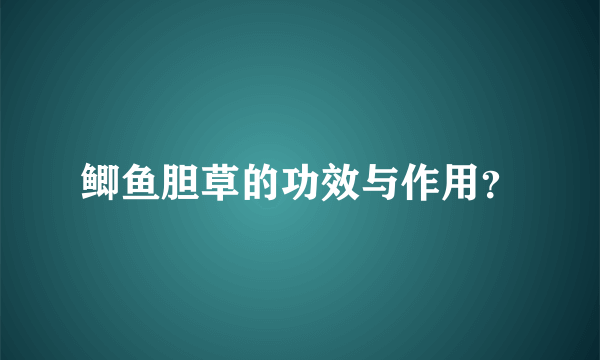 鲫鱼胆草的功效与作用？