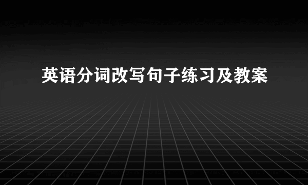 英语分词改写句子练习及教案