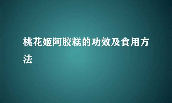 桃花姬阿胶糕的功效及食用方法