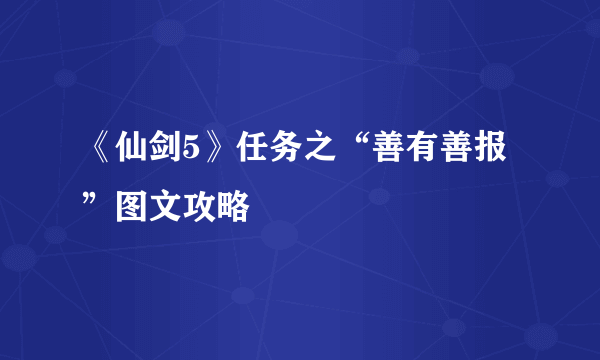 《仙剑5》任务之“善有善报”图文攻略