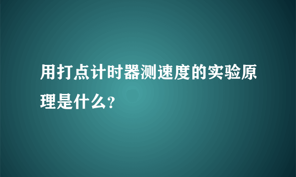 用打点计时器测速度的实验原理是什么？