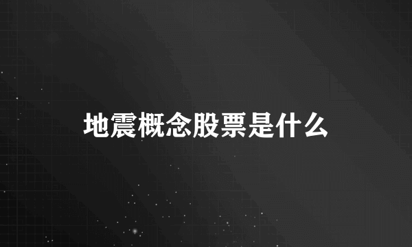 地震概念股票是什么