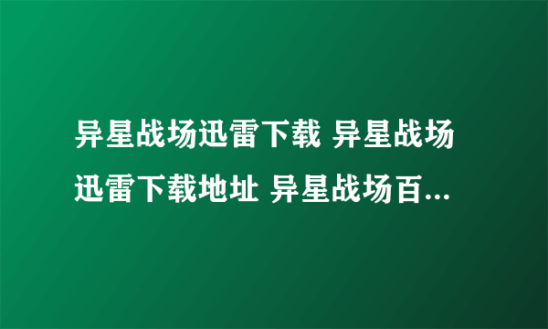 异星战场迅雷下载 异星战场迅雷下载地址 异星战场百度影音 异星战场电影中文迅雷下载