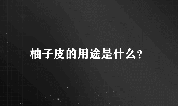 柚子皮的用途是什么？