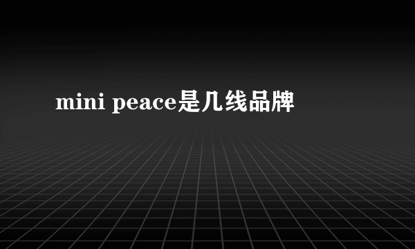 mini peace是几线品牌