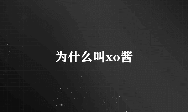 为什么叫xo酱