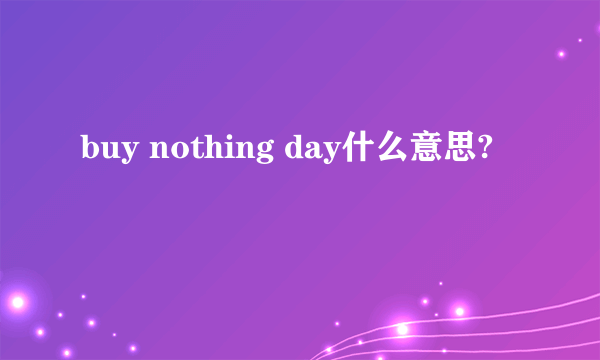 buy nothing day什么意思?