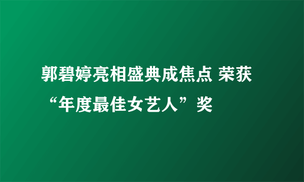 郭碧婷亮相盛典成焦点 荣获“年度最佳女艺人”奖