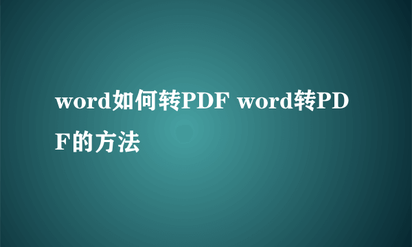 word如何转PDF word转PDF的方法