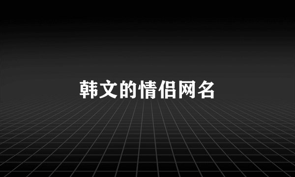 韩文的情侣网名