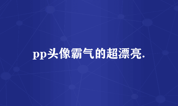 pp头像霸气的超漂亮.