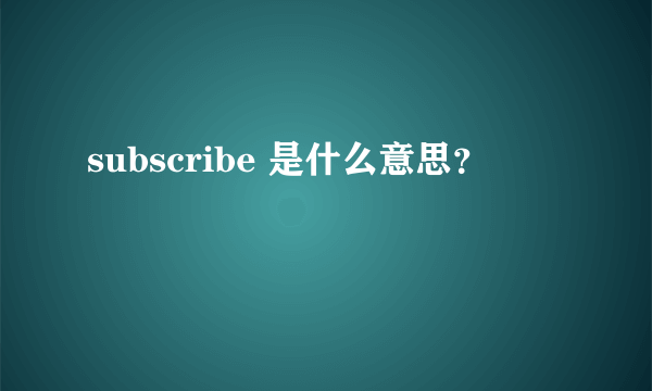 subscribe 是什么意思？