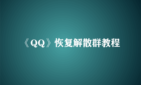 《QQ》恢复解散群教程