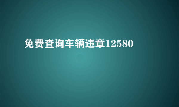 免费查询车辆违章12580